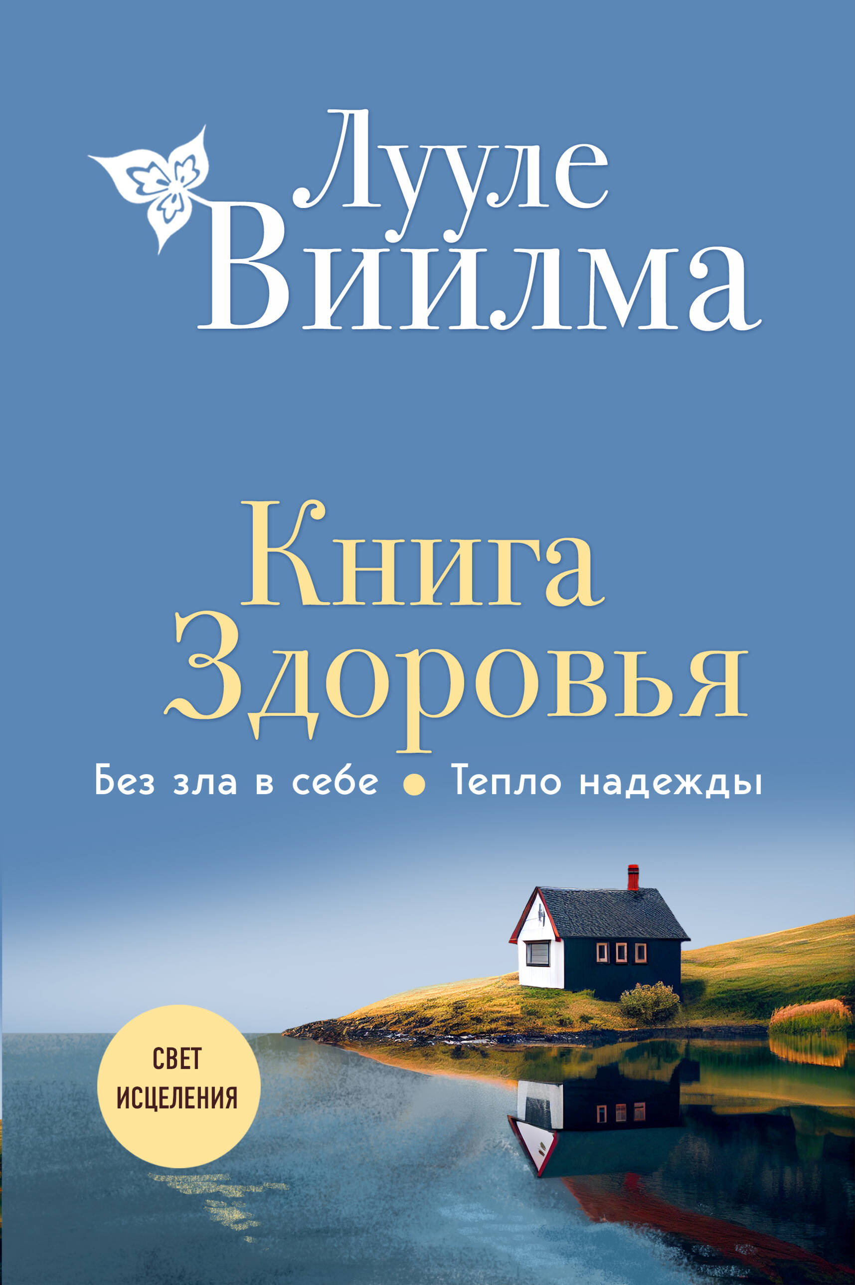 

здоровья. Без зла в себе. Тепло надежды (новое оформление)