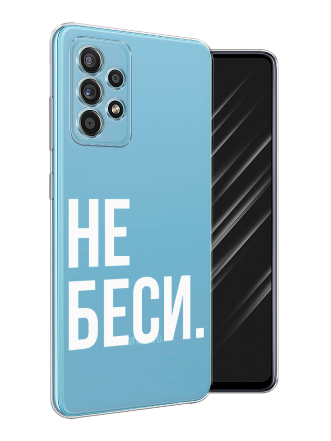 

Чехол Awog на Samsung Galaxy A52s / Самсунг A52s "Не беси", Разноцветный, 2106550-6