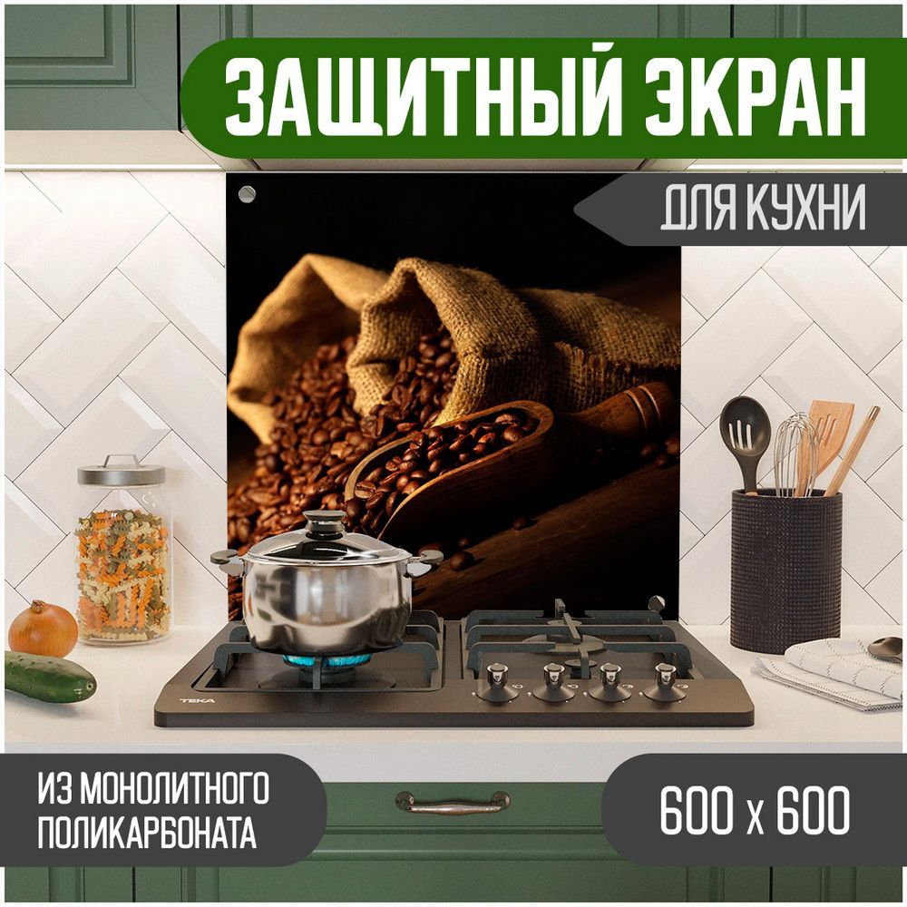 

Защитный экран Teslaplast Кофе 600-006, Коричневый, ЗЭ-Кофе-600-006