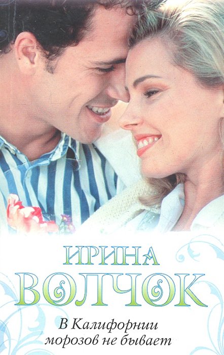 

Книга В Калифорнии морозов не бывает