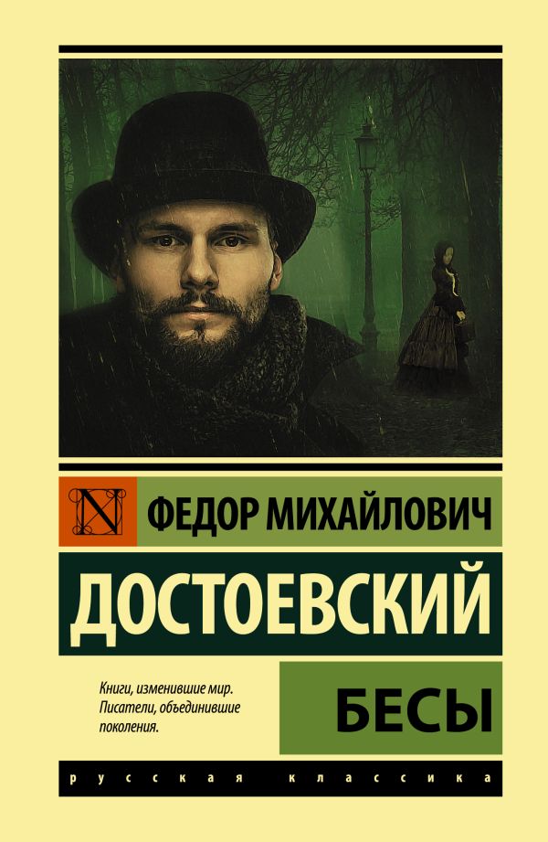 

Бесы (замена картинки)