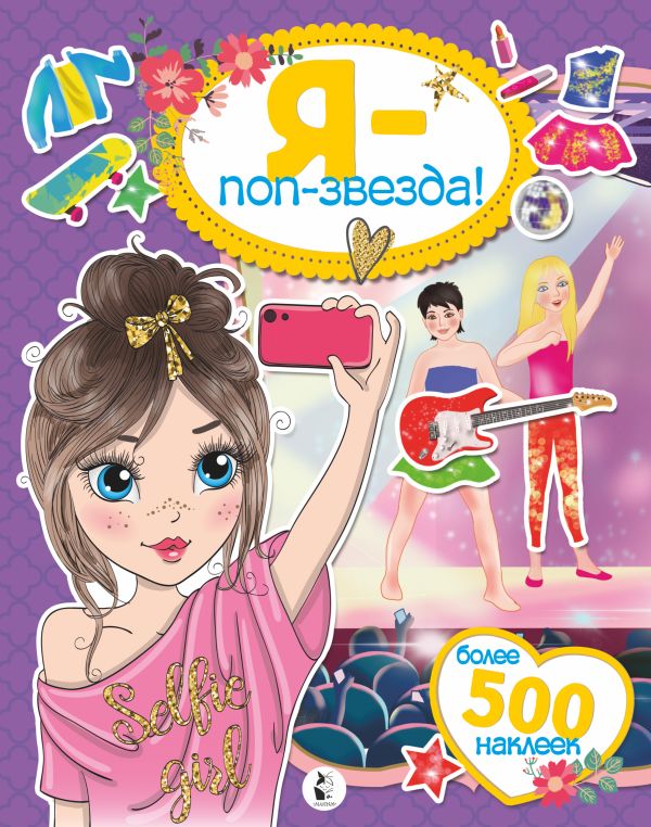 

Я - поп-звезда! Более 500 наклеек