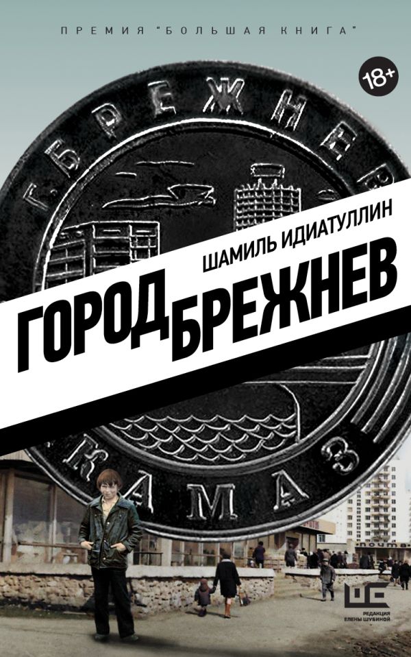 

Книга Город Брежнев