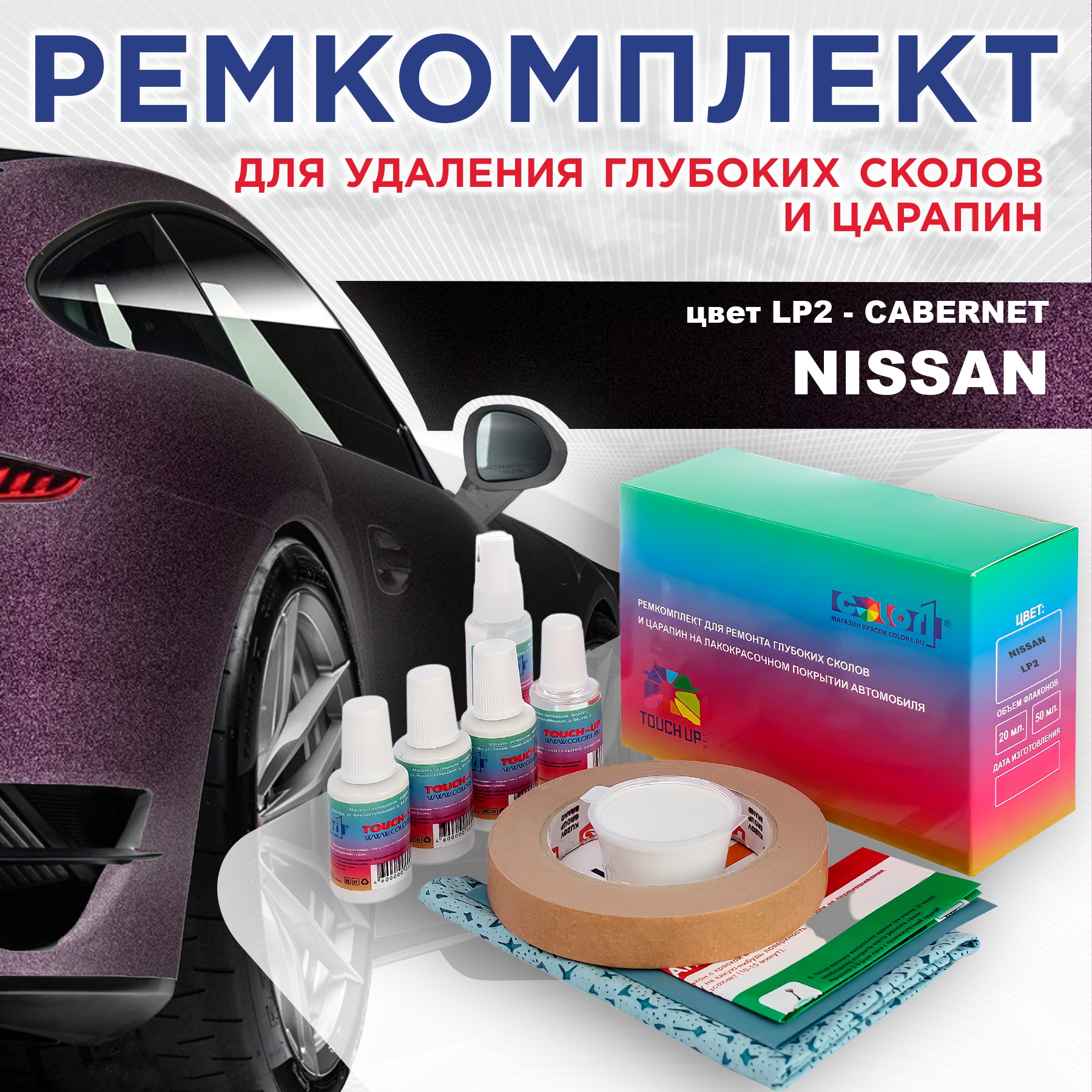 

Ремкомплект для ремонта сколов и царапин COLOR1 для NISSAN, цвет LP2 - CABERNET, Бесцветный