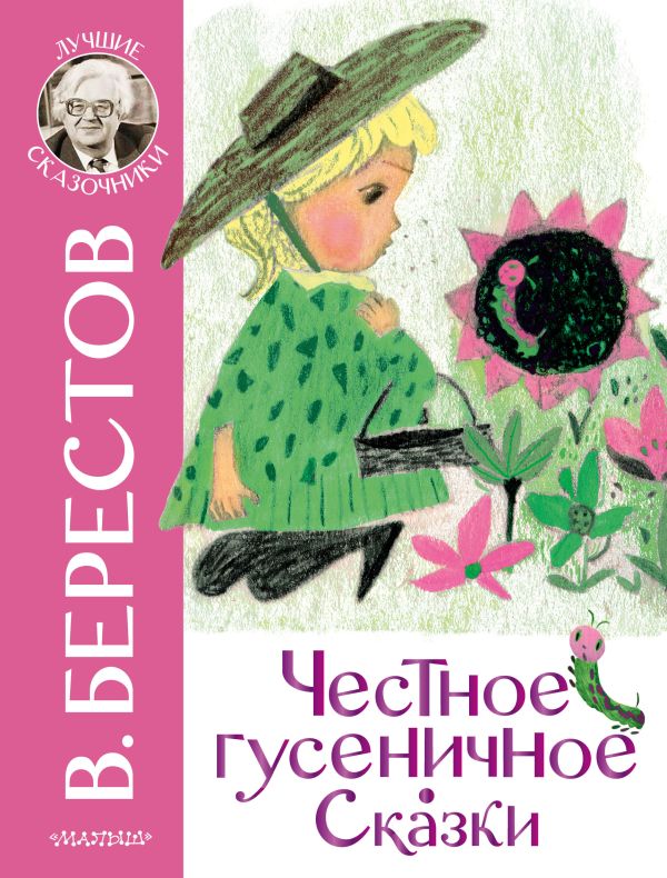 

Книга Честное гусеничное. Сказки