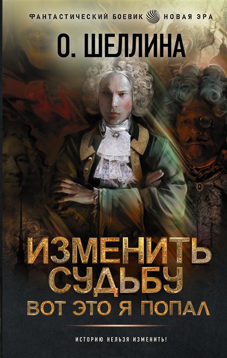 

Книга Изменить судьбу. Вот это я попал