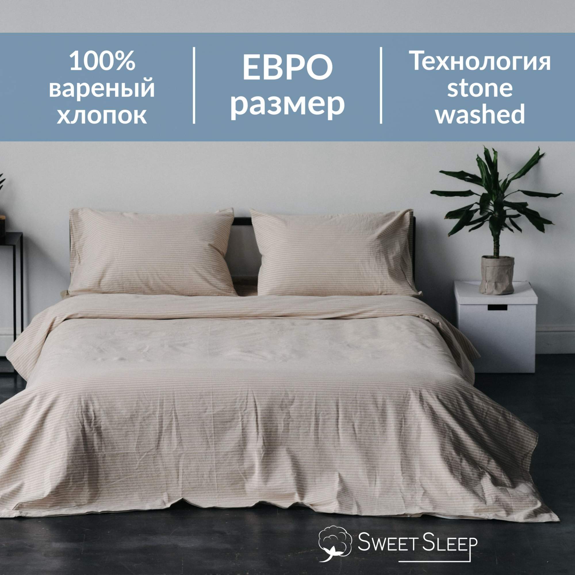 Постельное белье Sweet Sleep вареный хлопок ЕВРО VHEURO7 бежевая полоска