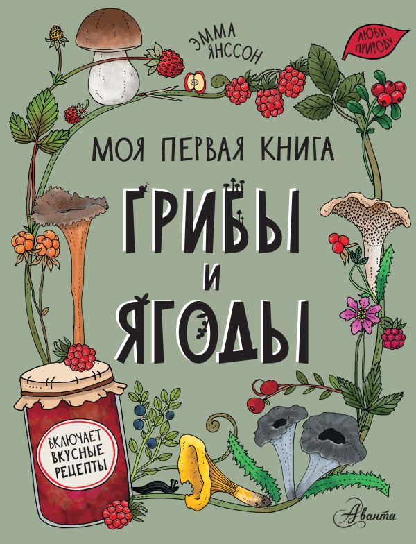 

Грибы и ягоды