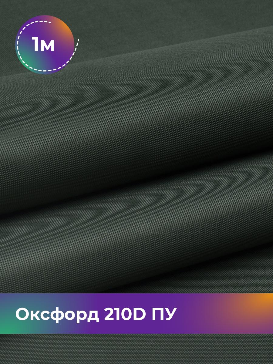 

Ткань Оксфорд Pollysoft, 210d уличная, отрез 100x150 см, зеленый, 17438328