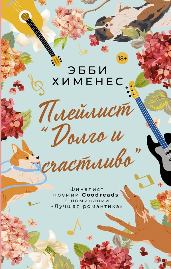

Плейлист "Долго и счастливо"
