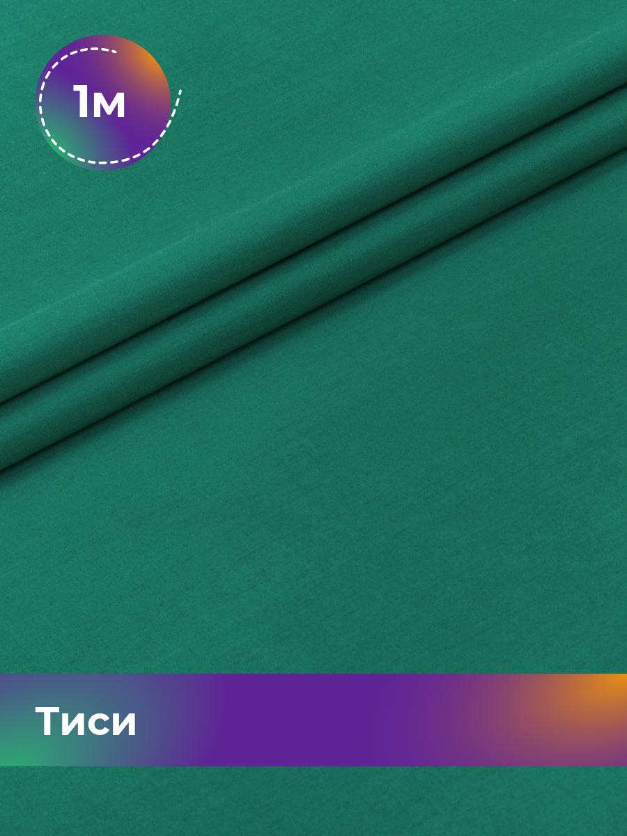 

Ткань Тиси Pollysoft, рубашечная, гладкокрашенная, отрез 100x150 см, зеленый, 17438319