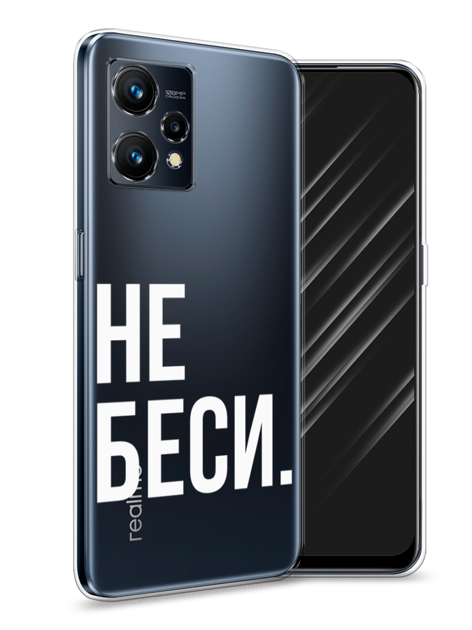

Чехол Awog на Realme 9 "Не беси", Разноцветный, 257250-6