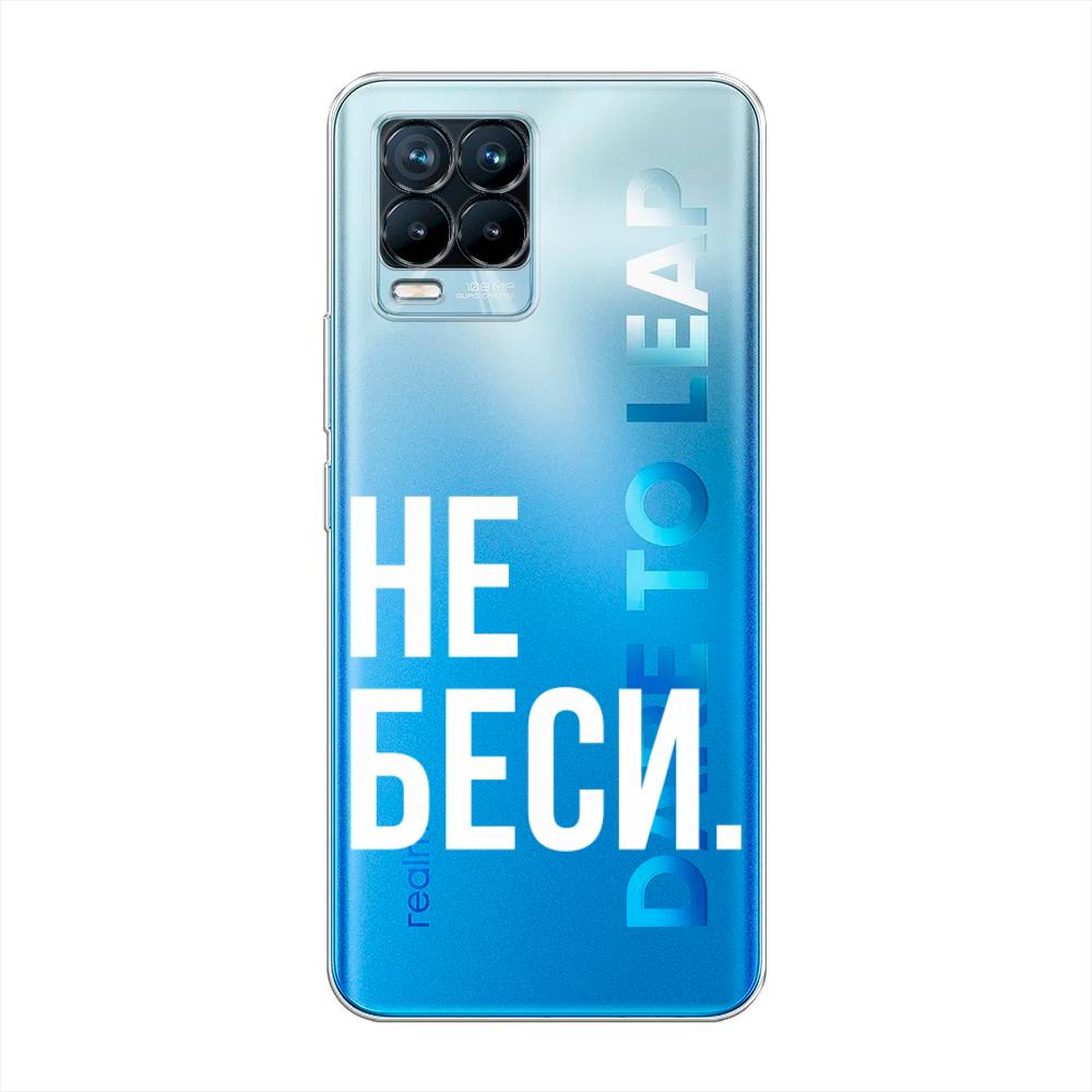 

Чехол Awog на Realme 8/8 Pro "Не беси", Разноцветный, 255550-6