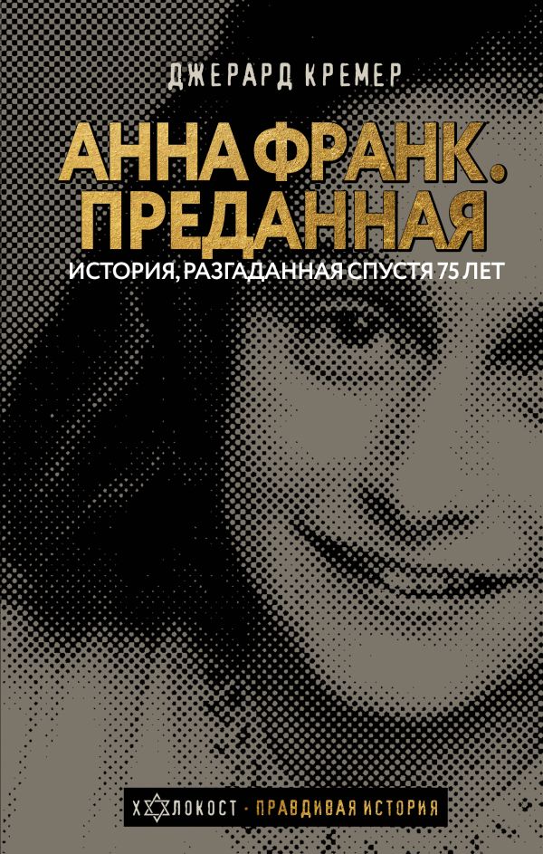 

Анна Франк. Преданная