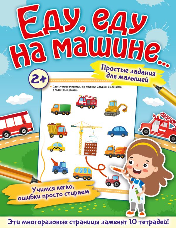 

Книга Еду, еду на машине...