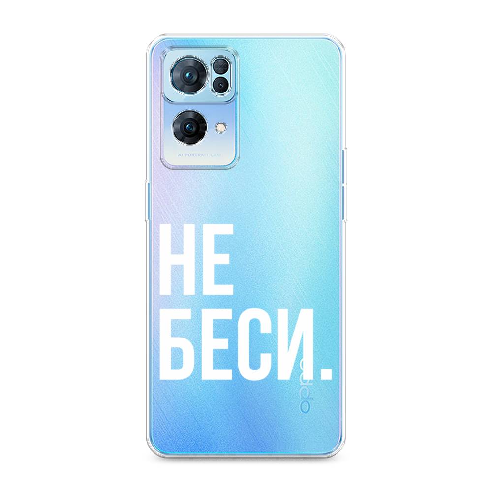 

Чехол Awog на Oppo Reno 7 Pro "Не беси", Разноцветный, 258250-6
