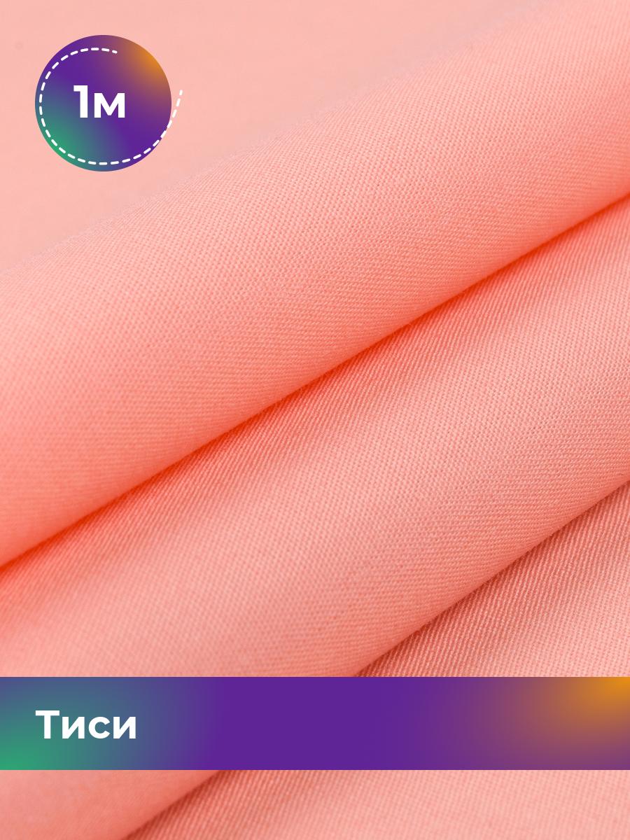 

Ткань Тиси Pollysoft, рубашечная, гладкокрашенная, отрез 100x150 см, розовый, 17438319