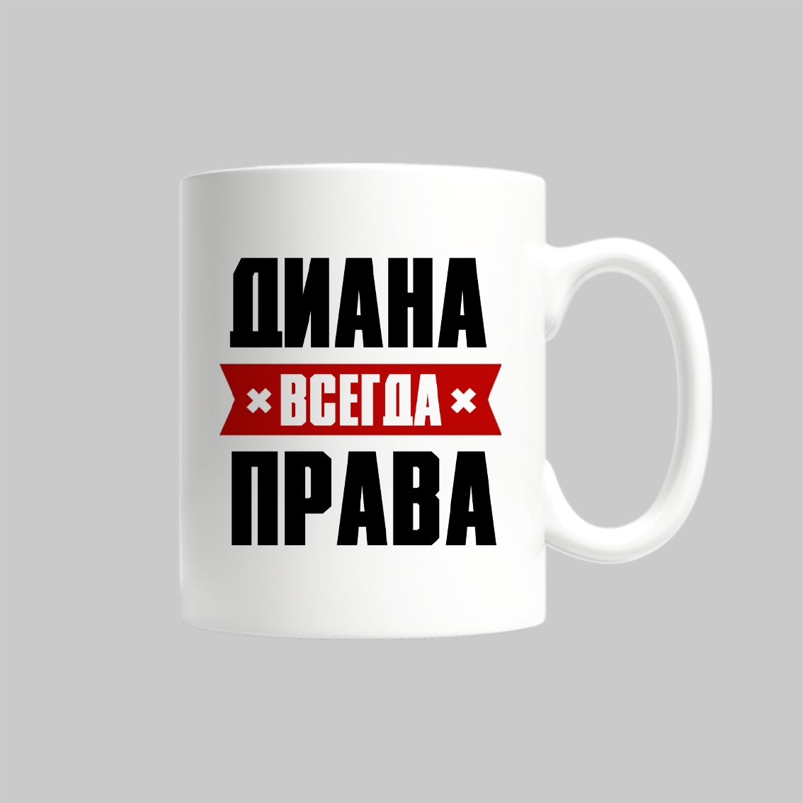 

Кружка Диана Всегда Права