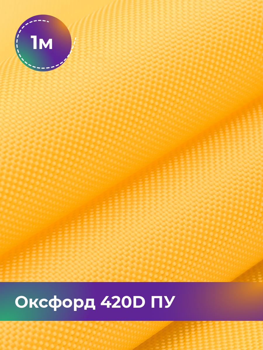 

Ткань Оксфорд Pollysoft, 420d уличная, отрез 100x150 см, желтый, 17437761