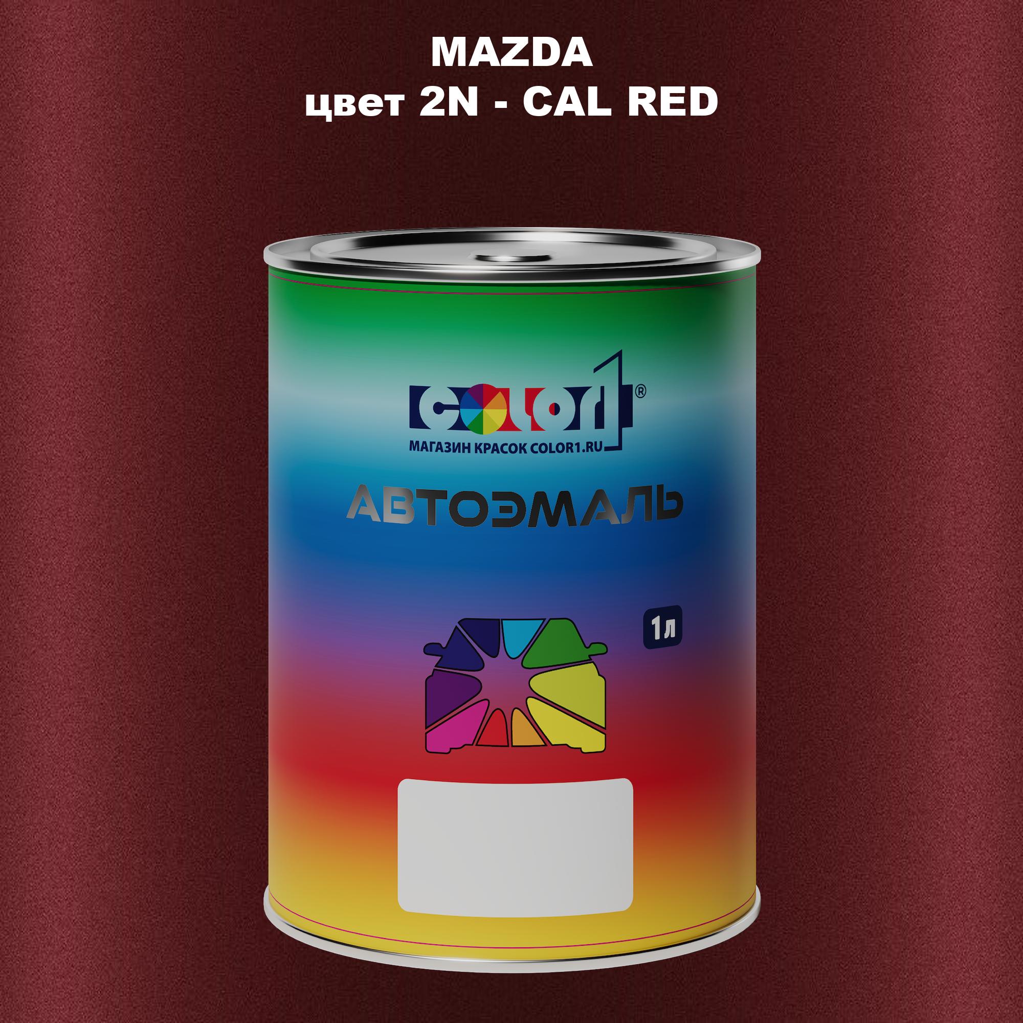 

Автомобильная краска COLOR1 для MAZDA, цвет 2N - CAL RED, Красный