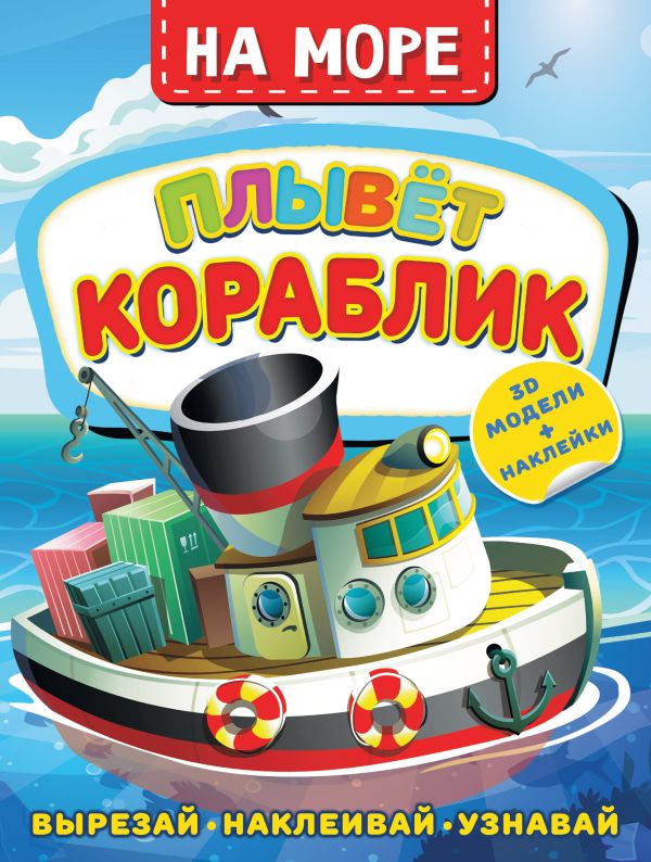 

На море. Плывет кораблик