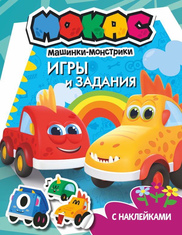 

Машинки Мокас. Игры и задания (с наклейками)