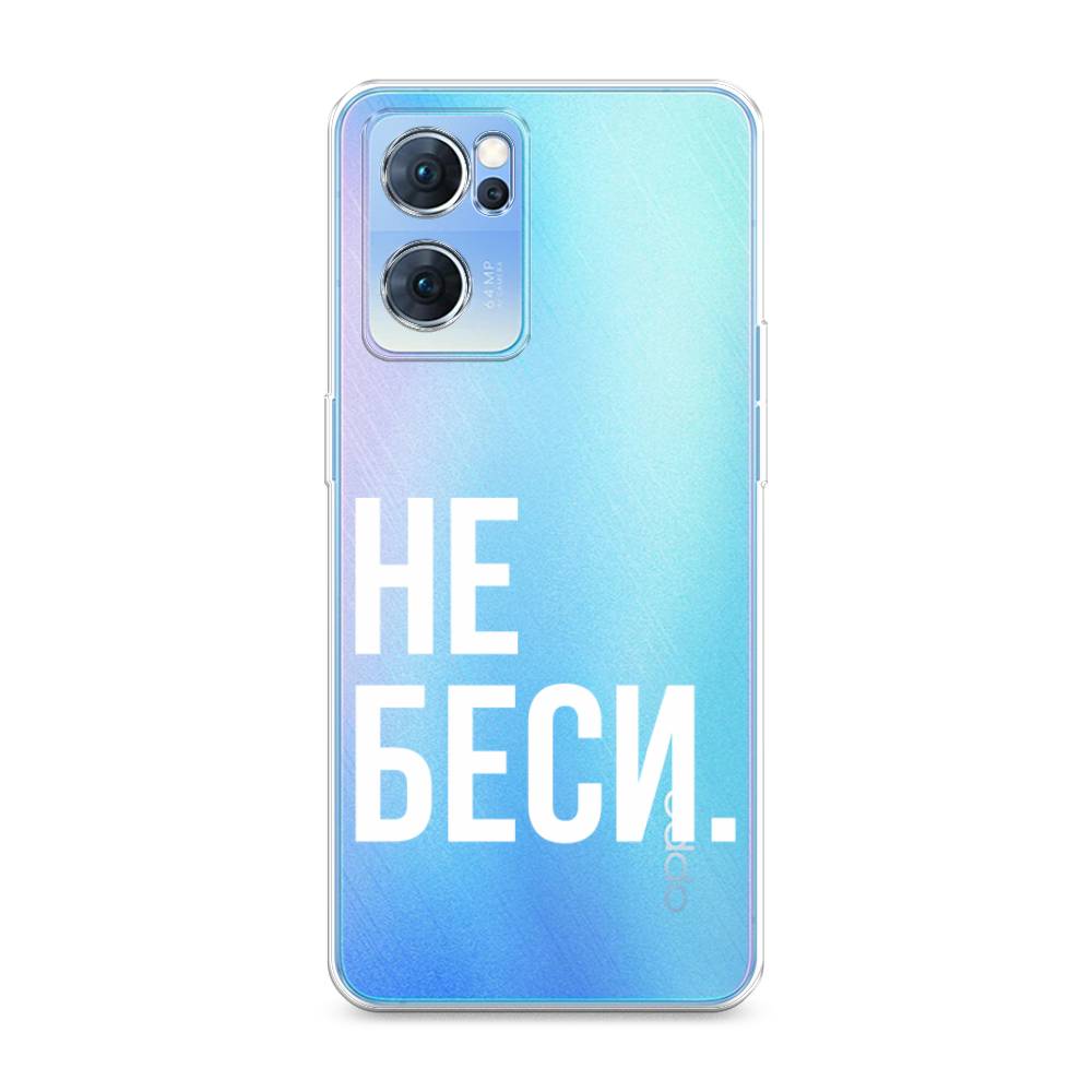 

Чехол Awog на Oppo Reno 7 5G "Не беси", Разноцветный, 258150-6