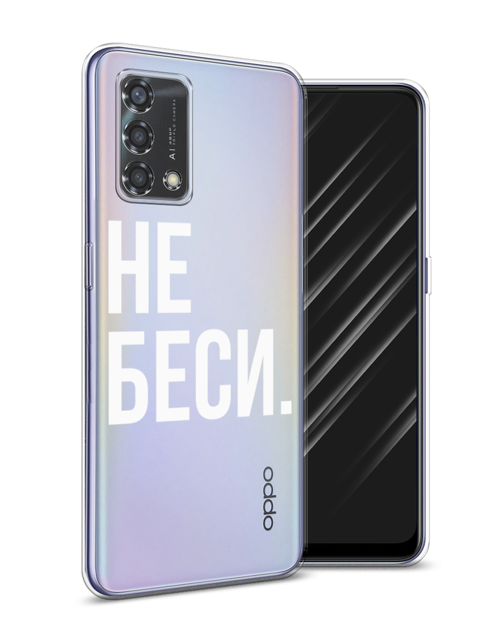 

Чехол Awog на Oppo Reno 6 Lite "Не беси", Разноцветный, 259550-6
