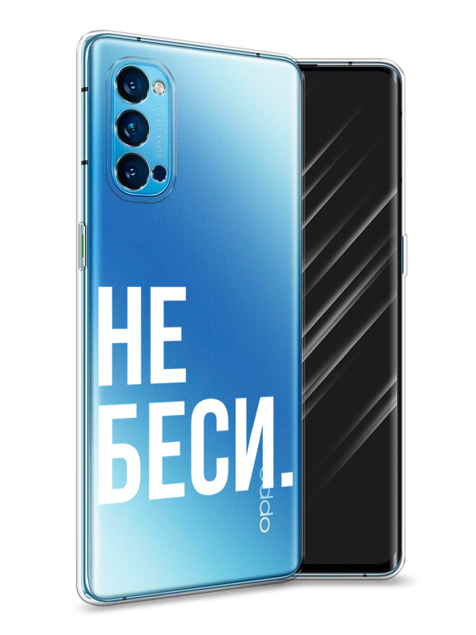 

Чехол Awog на Oppo Reno 4 Pro 5G "Не беси", Разноцветный, 253750-6