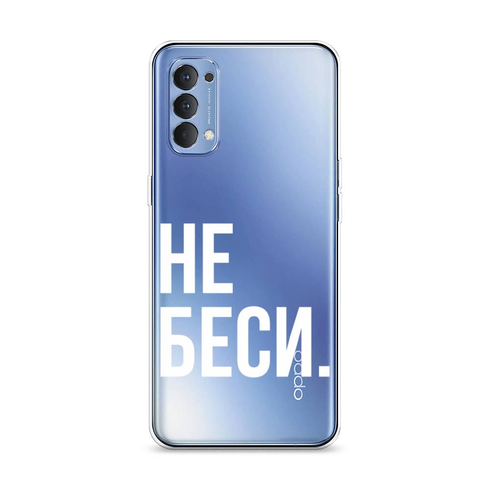 

Чехол Awog на Oppo Reno 4 4G "Не беси", Разноцветный, 259450-6