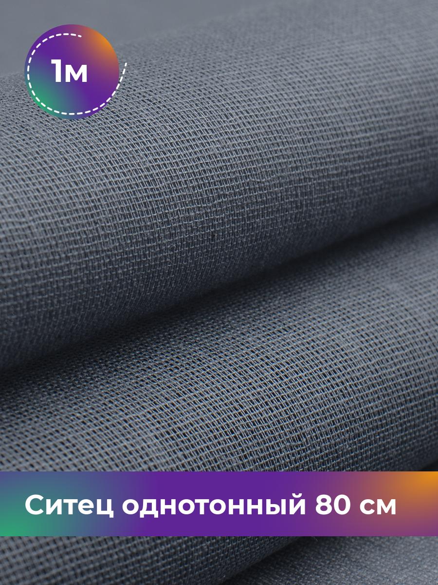 

Ткань Ситец Pollysoft, хлопок, однотонный, отрез 100x80 см, серый, 12417092