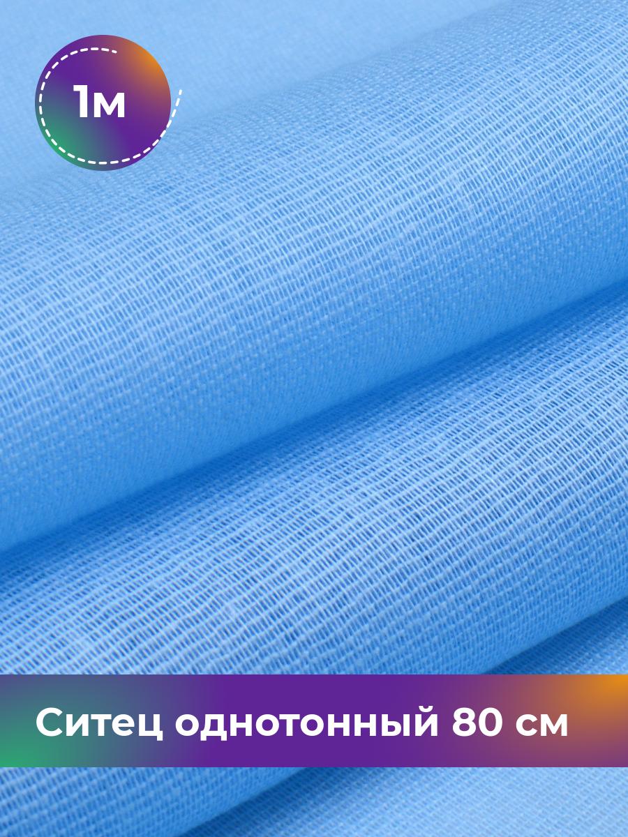 

Ткань Ситец Pollysoft, хлопок, однотонный, отрез 100x80 см, голубой, 12417092