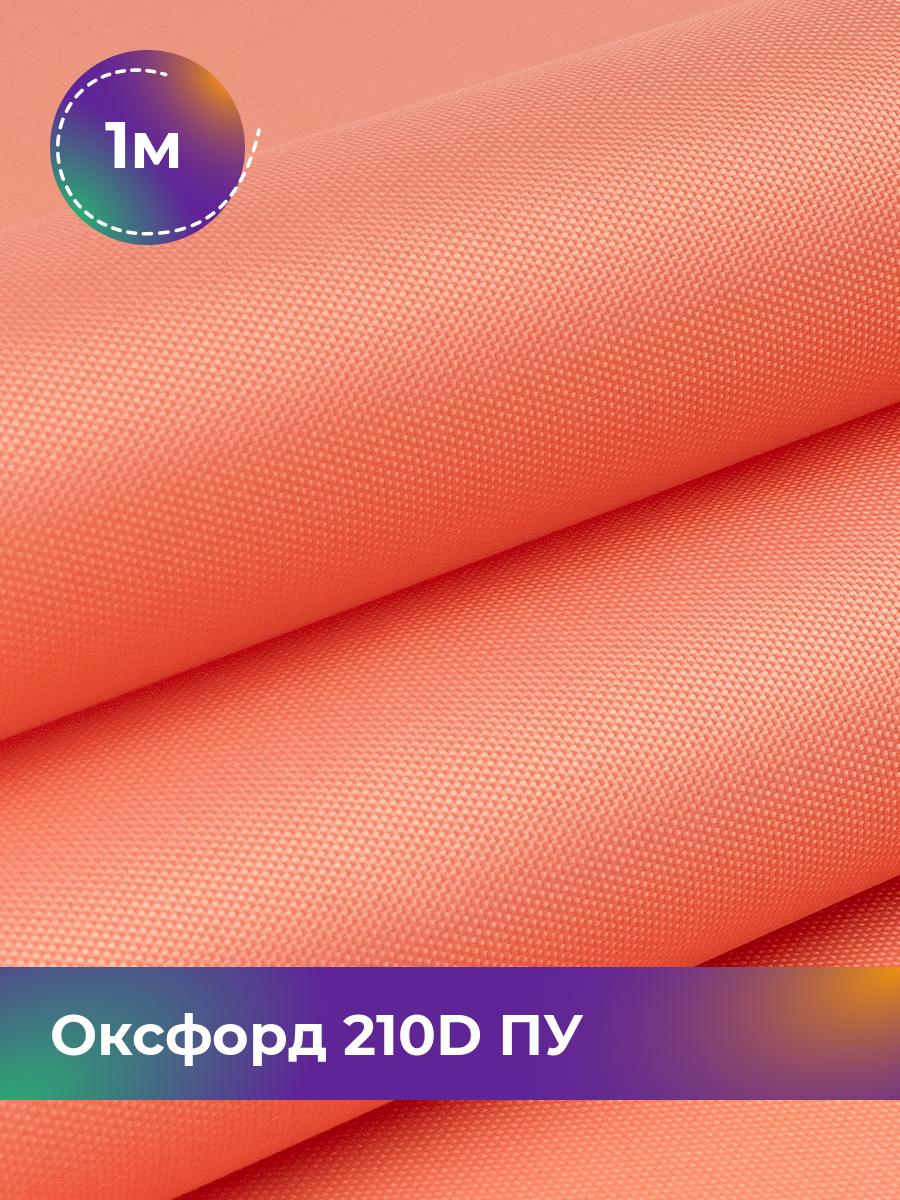 

Ткань Оксфорд Pollysoft, 210d уличная, отрез 100x150 см, розовый, 11152000