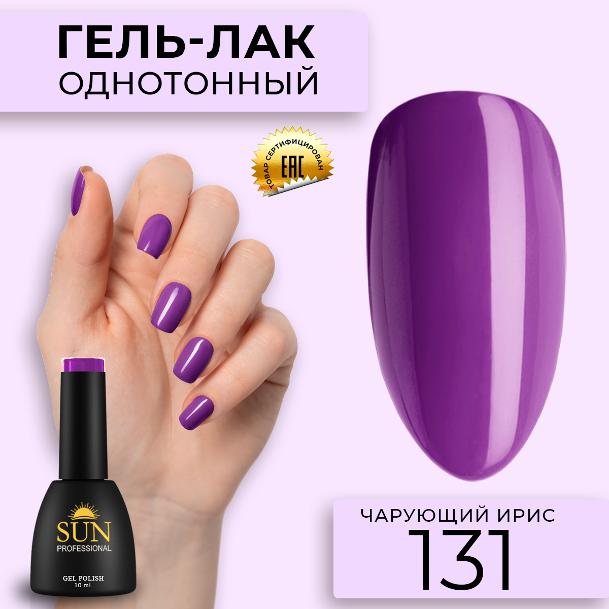 Гель-лак для ногтей SUN Professional 131 Чарующий Ирис 10мл