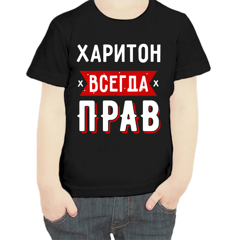 

Футболка мальчику черная 30 р-р харитон всегда прав 1, Черный, fdm_hariton_vsegda_prav_1