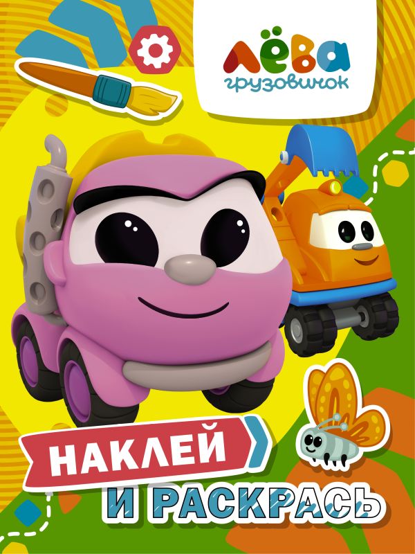 

Книга Грузовичок Лёва. Наклей и раскрась (Лея и Капу)