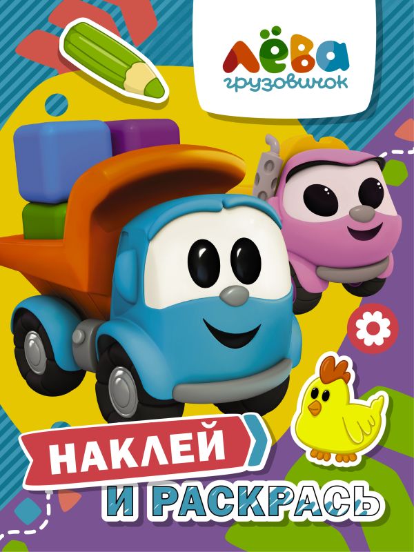 

Книга Грузовичок Лёва. Наклей и раскрась (Лёва и Лея)