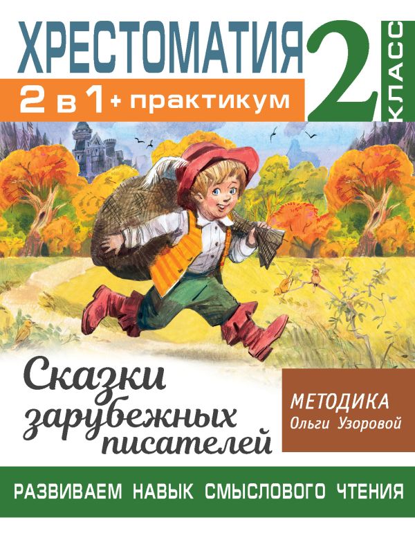 

Хрестоматия. Развиваем навык смыслового чтения. Сказки зарубежных писателей 2 класс