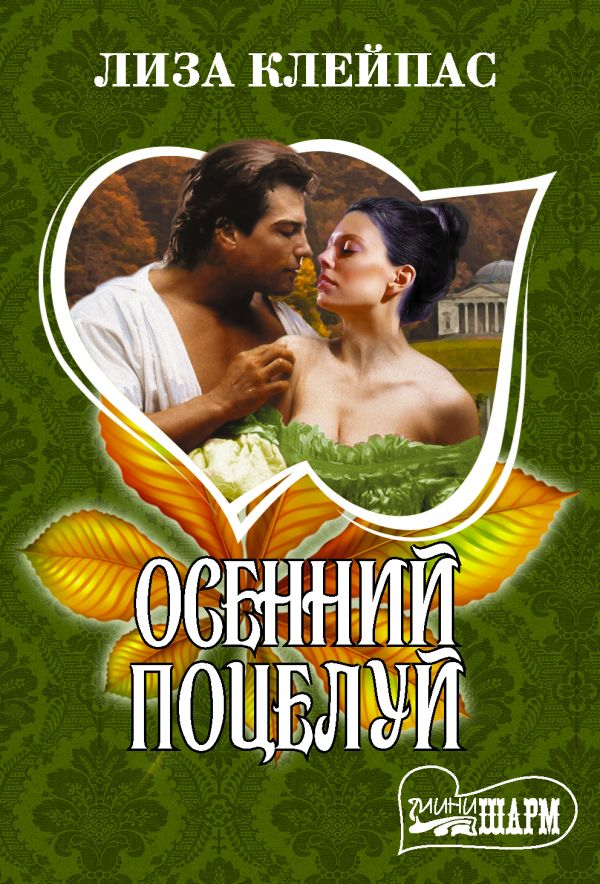 

Книга Осенний поцелуй