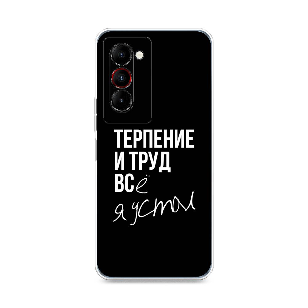 

Чехол Awog на Tecno Camon 18 Premier "Терпение и труд", Разноцветный, 300850-6