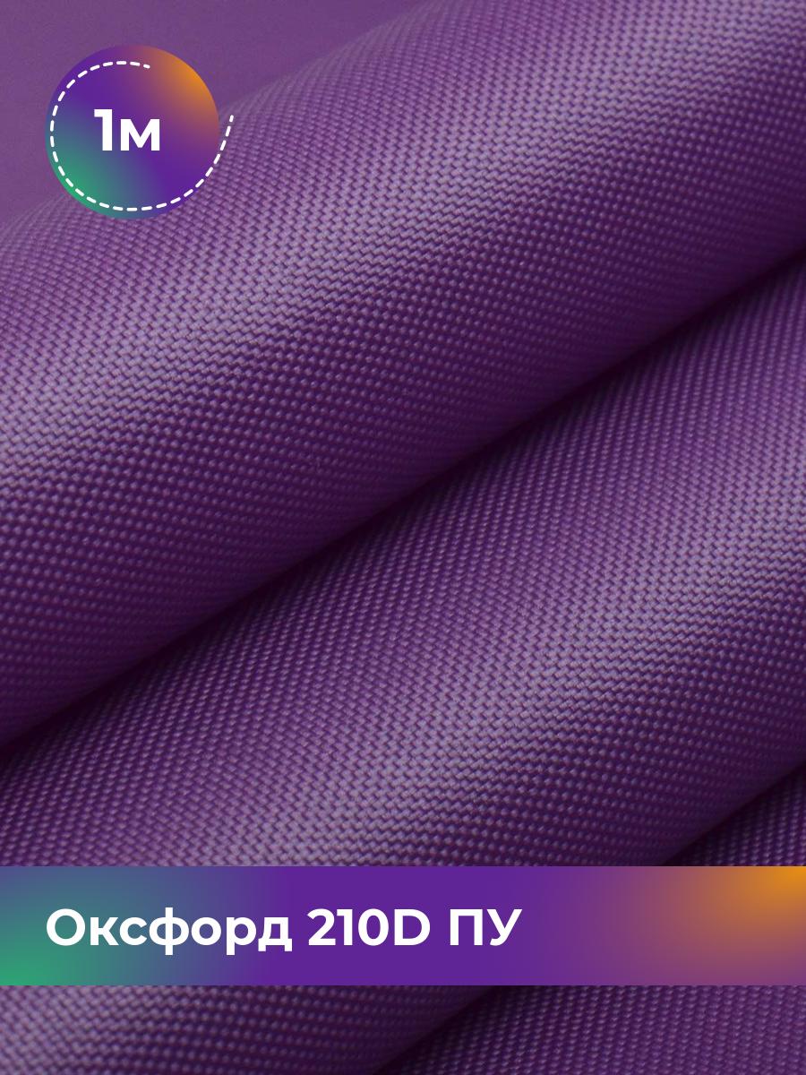 

Ткань Оксфорд Pollysoft, 210d уличная, отрез 100x150 см, фиолетовый, 11152000