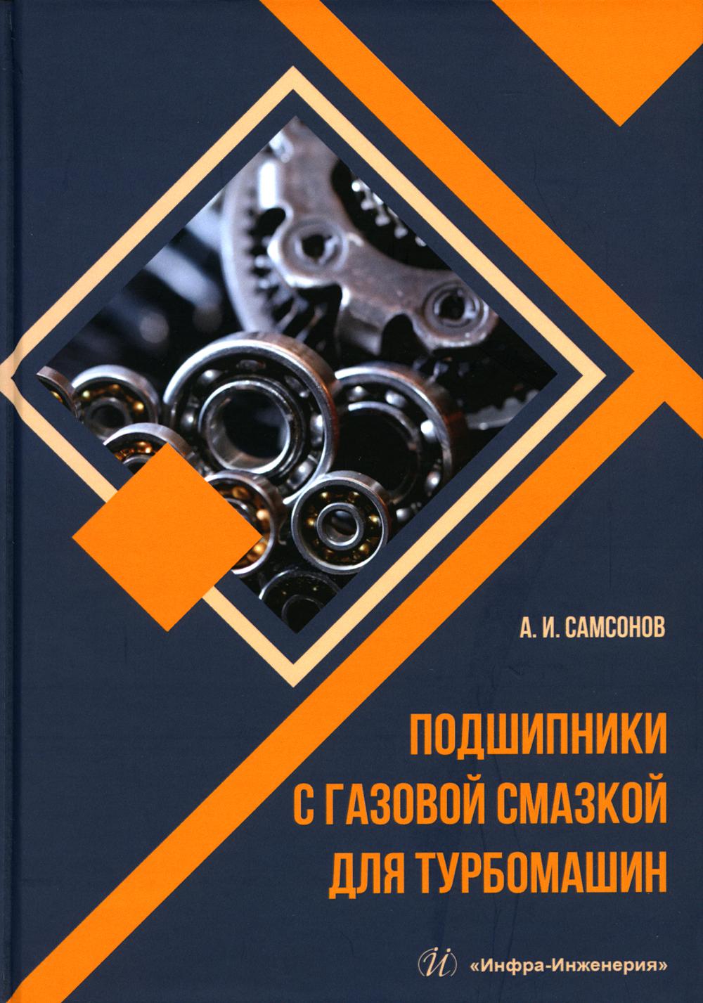 фото Книга подшипники с газовой смазкой для турбомашин инфра-инженерия