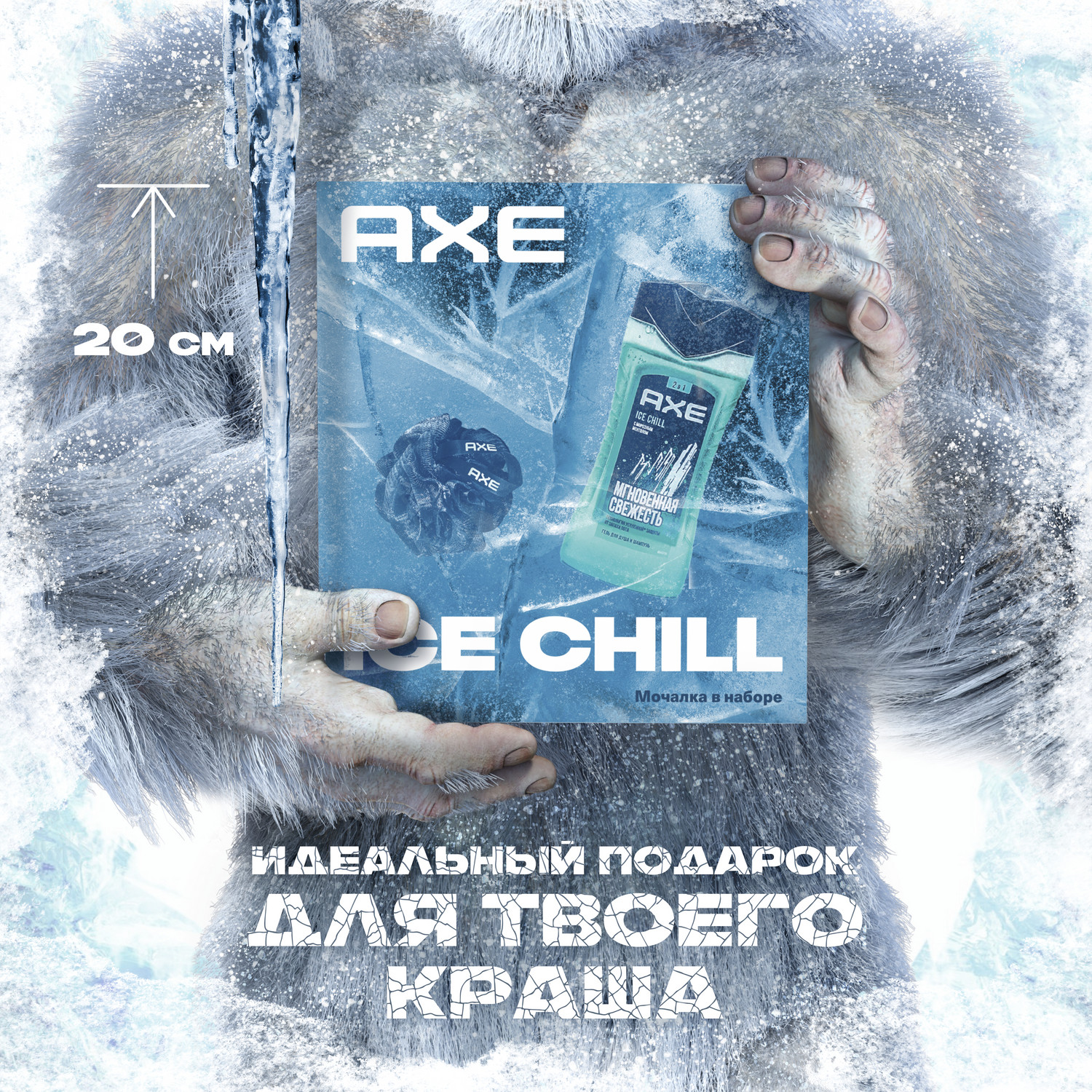 Набор подарочный для тела AXE Ice Chill мужской, гель для душа 2 в 1 + мочалка