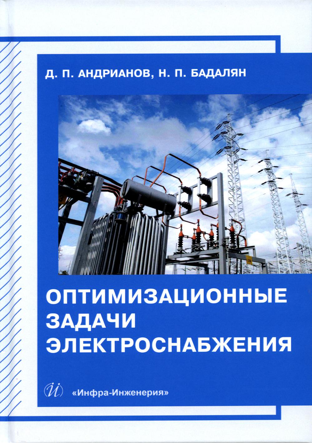 

Оптимизационные задачи электроснабжения