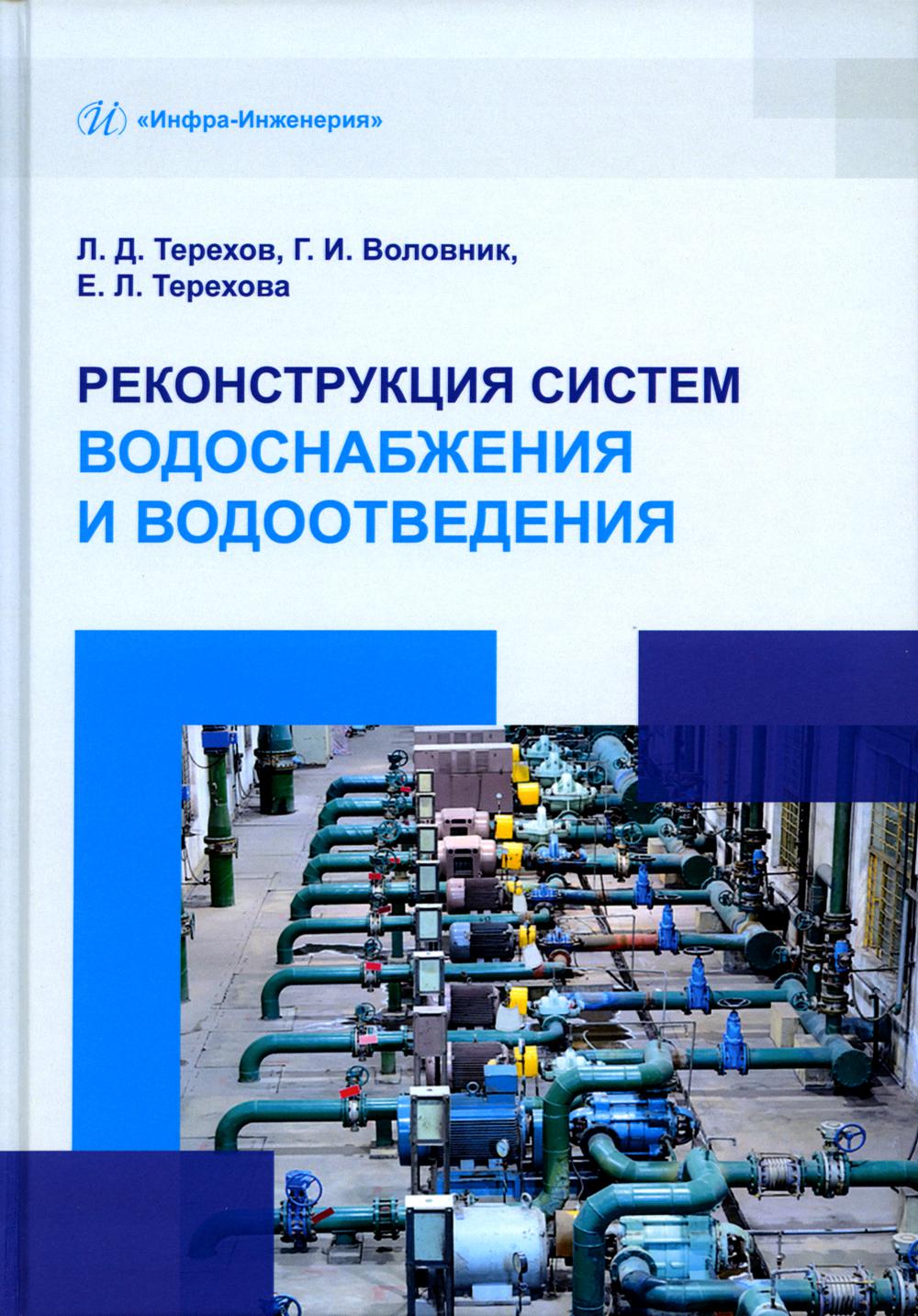 

Книга Реконструкция систем водоснабжения и водоотведения