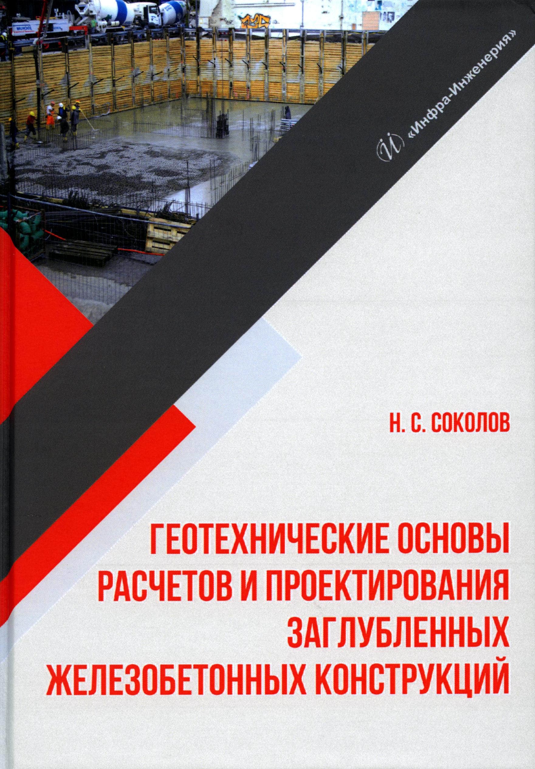 

Геотехнические основы расчетов и проектирования заглубленных железобетонных конст...