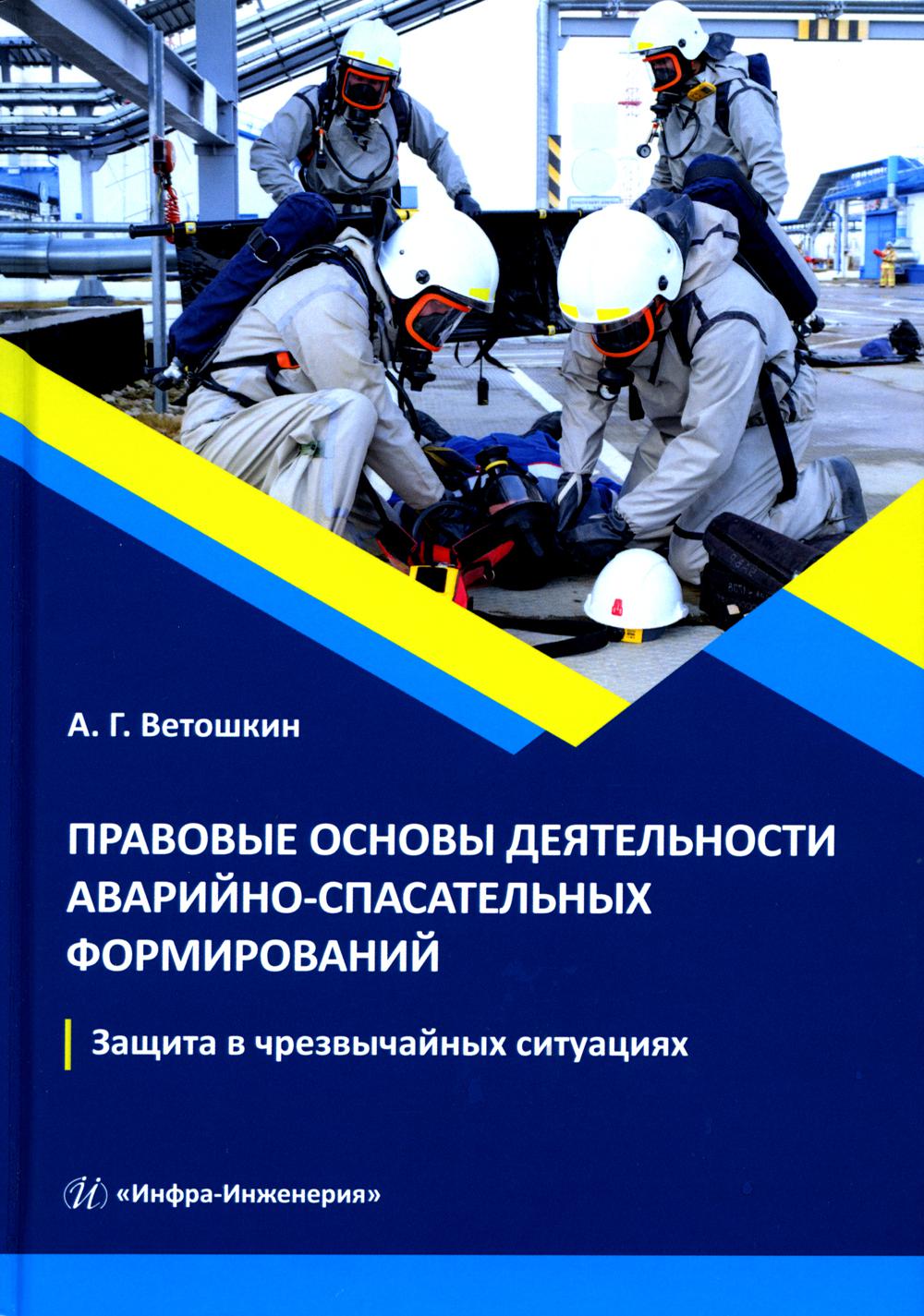 фото Книга правовые основы деятельности аварийно-спасательных формирований. защита в чрезвыч... инфра-инженерия