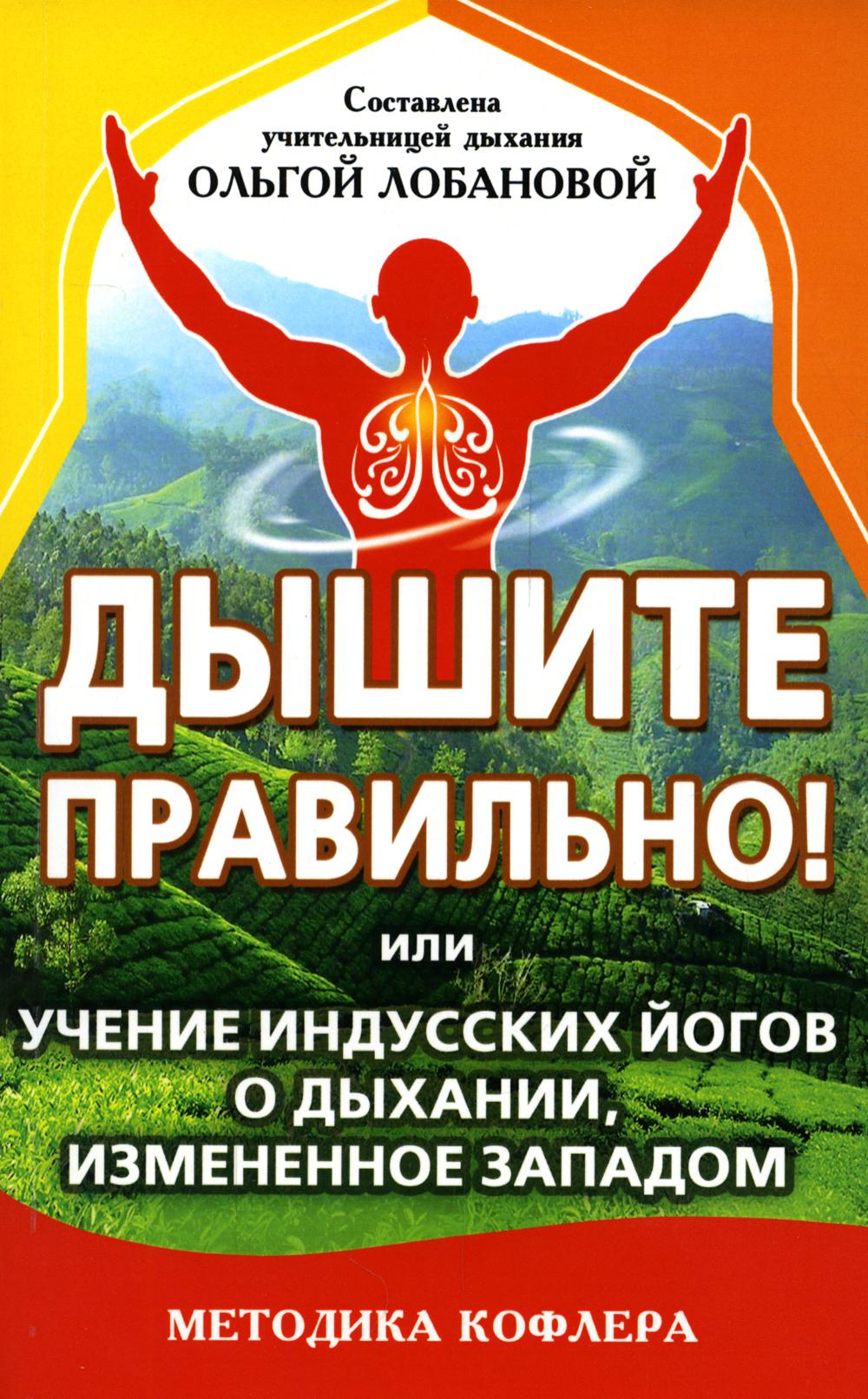 фото Книга дышите правильно! или учение индусских йогов о дыхании, измененное западом амрита