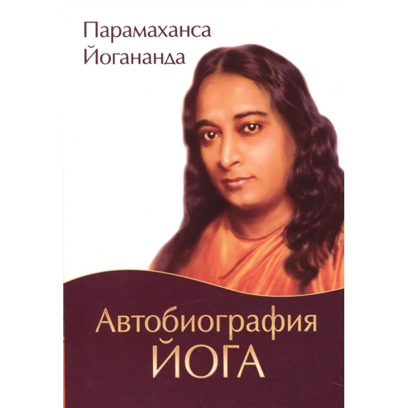 фото Книга автобиография йога. парамахамса йогананда амрита