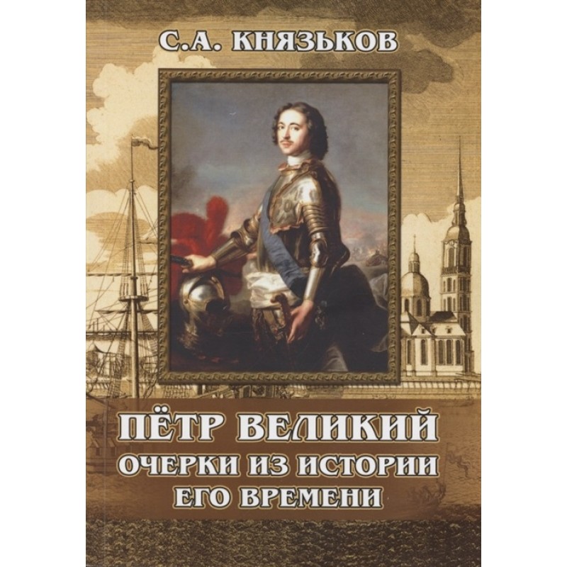 фото Книга пётр великий. очерки из истории его времени. князьков с.а. амрита